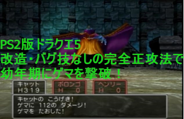 動画 Ps2版ドラクエ5 完全正攻法で幼年期にゲマを撃破しました 改造 バグ技なし キャットゲームレビューブログ